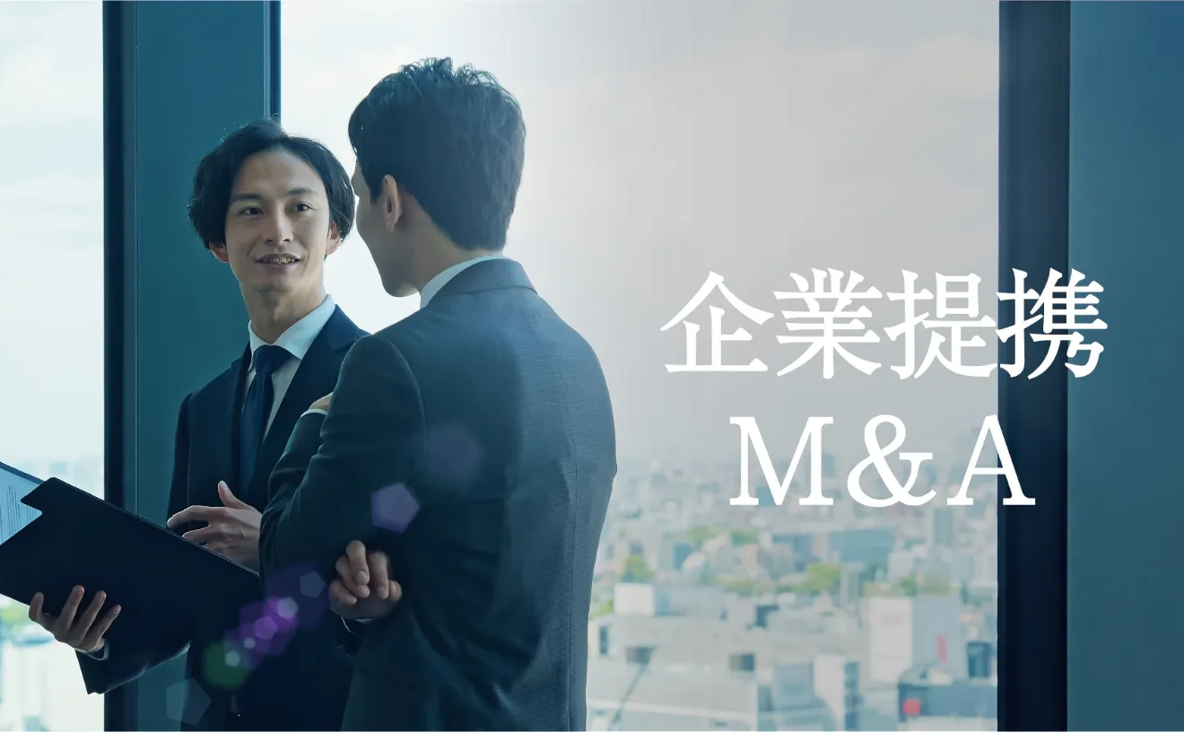 企業提携・M&Aのご相談