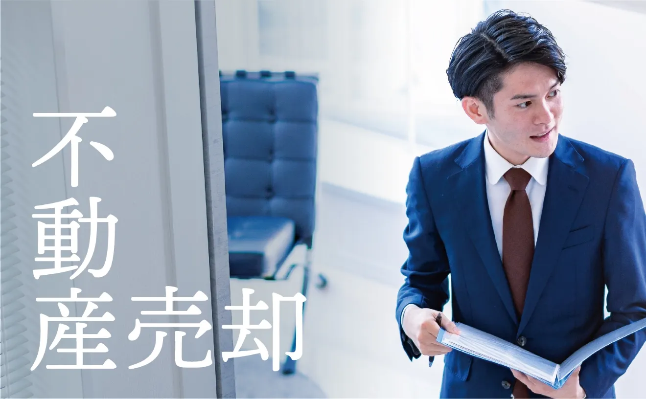 不動産売却
