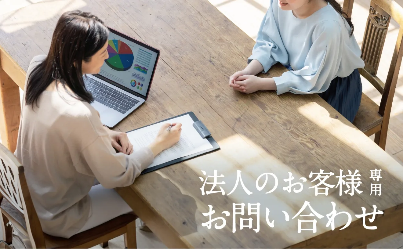 法人のお客様専用お問い合わせ